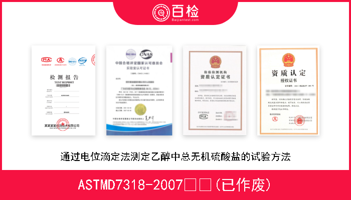 ASTMD7318-2007  (已作废) 通过电位滴定法测定乙醇中总无机硫酸盐的试验方法 